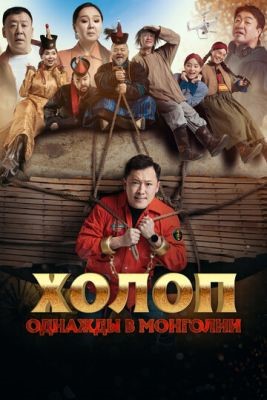 Холоп Однажды в Монголии (2023) Фильм скачать торрент