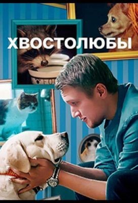 Хвостолюбы (2022) Сериал скачать торрент