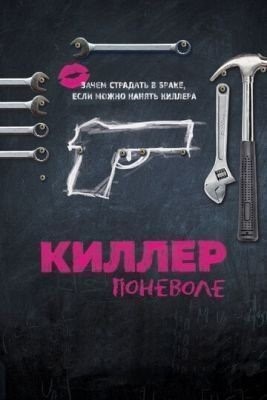 Киллер поневоле (2016) Фильм скачать торрент