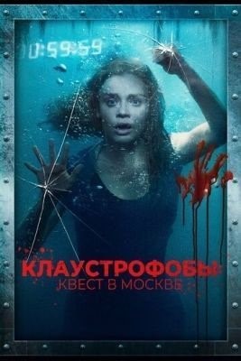 Клаустрофобы: Квест в Москве (2020) Фильм скачать торрент