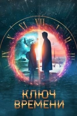 Ключ времени (2019) Фильм скачать торрент