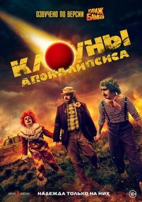 Клоуны апокалипсиса (2023) Фильм скачать торрент