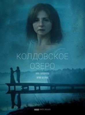 Колдовское озеро (2018) Фильм скачать торрент