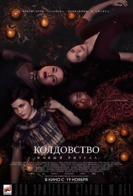 Колдовство: Новый ритуал (2020) Фильм скачать торрент