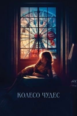Колесо чудес (2017) Фильм скачать торрент