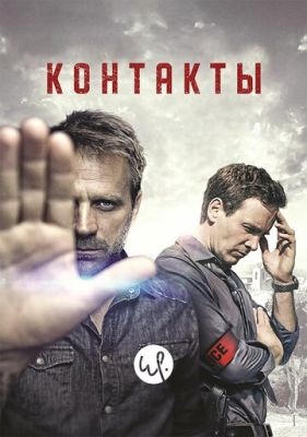 Контакты (2015-2017) все сезоны Сериал скачать торрент