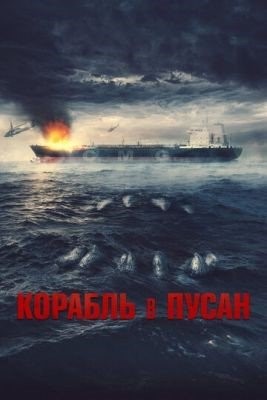 Корабль в Пусан (2022) Фильм скачать торрент