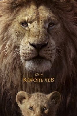 Король Лев (2019) Мультфильм скачать торрент