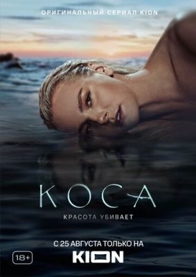 Коса (2021) 1 сезон Сериал скачать торрент