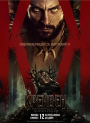 Крейвен охотник (2024) Фильм скачать торрент