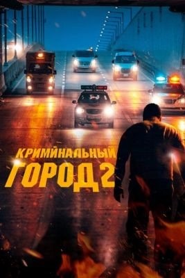 Криминальный город 2 (2022) Фильм скачать торрент