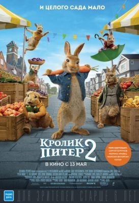 Кролик Питер 2 (2021) Мультфильм скачать торрент