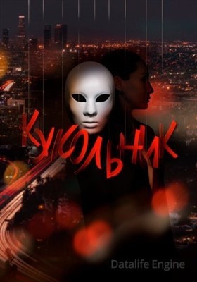 Кукольник (2022) Сериал скачать торрент