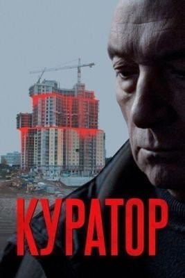 Куратор (2019) Фильм скачать торрент