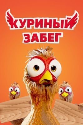 Куриный забег (2020) Мультфильм скачать торрент