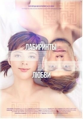 Лабиринты любви (2015) Фильм скачать торрент