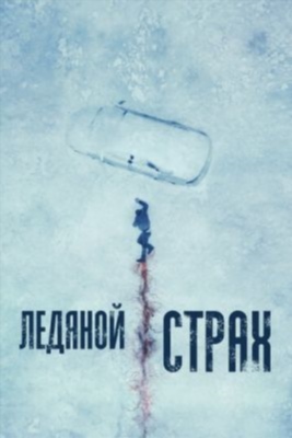 Ледяной страх (2023) Фильм скачать торрент