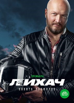 Лихач (2019) 1 сезон Сериал скачать торрент