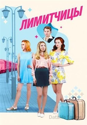 Лимитчицы (2021) Сериал скачать торрент