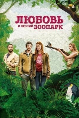 Любовь и прочий зоопарк (2017) Фильм скачать торрент