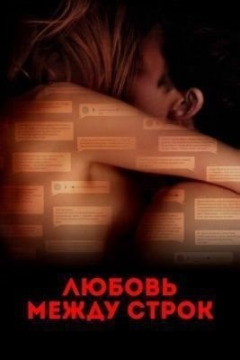 Любовь между строк (2019) Фильм скачать торрент