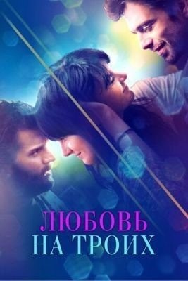 Любовь на троих (2019) Фильм скачать торрент
