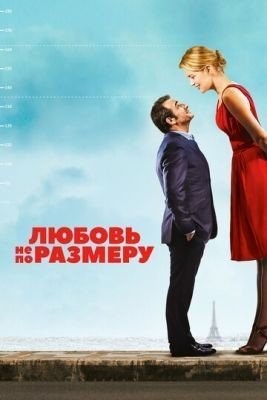 Любовь не по размеру (2016) Фильм скачать торрент