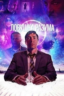 Ловушка разума (2019) Фильм скачать торрент
