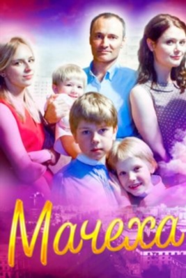 Мачеха (2016) 1 сезон Сериал скачать торрент