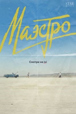 Маэстро (2016) Сериал скачать торрент