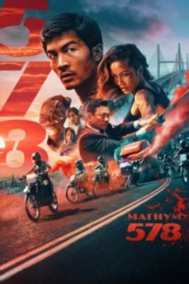 Магнум 578 (2022) Фильм скачать торрент