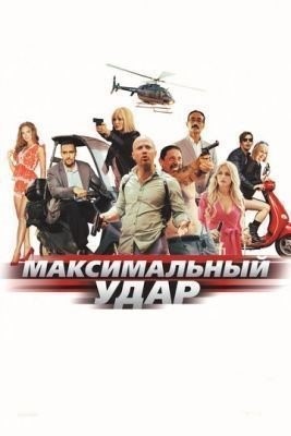 Максимальный удар (2017) Фильм скачать торрент