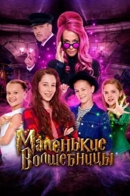 Маленькие волшебницы (2020) Фильм скачать торрент