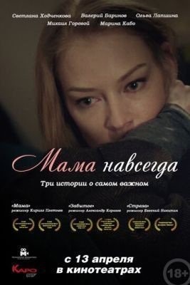 Мама навсегда (2018) Фильм скачать торрент