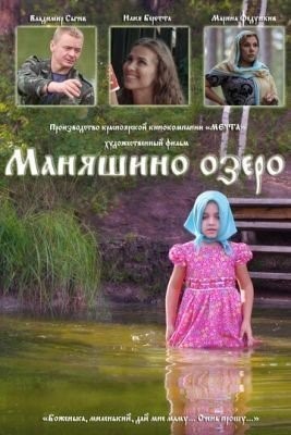 Маняшино озеро (2017) Фильм скачать торрент