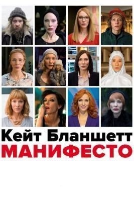 Манифесто (2016) Фильм скачать торрент