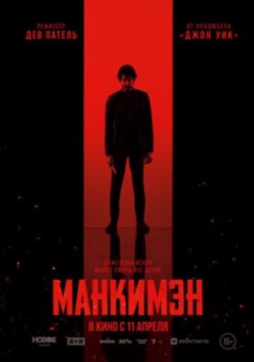 Манкимэн (2024) Фильм скачать торрент