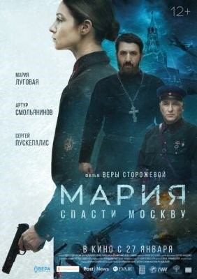Мария Спасти Москву (2021) Фильм скачать торрент