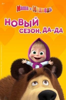 Маша и Медведь (2009-2020) все сезоны Мультфильм скачать торрент