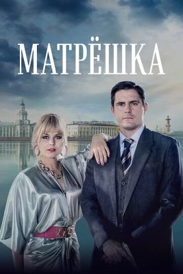 Матрёшка (2024) Сериал скачать торрент