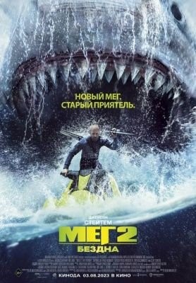 Мег 2 Бездна (2023) Фильм скачать торрент