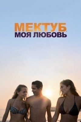 Мектуб, моя любовь (2017) Фильм скачать торрент