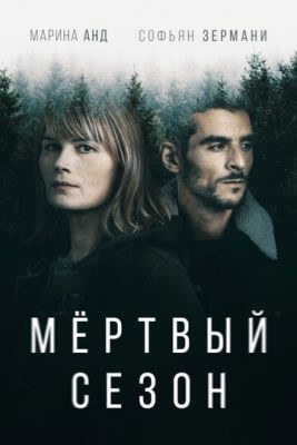 Мертвый сезон (2022) Сериал скачать торрент