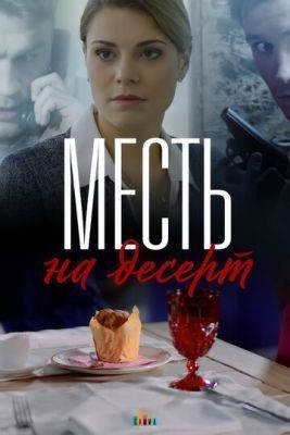 Месть на десерт (2019) Сериал скачать торрент