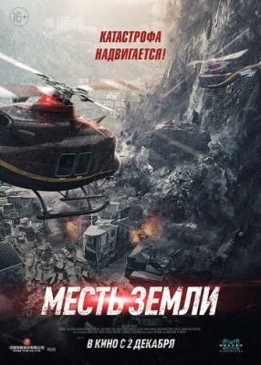 Месть земли (2021) Фильм скачать торрент