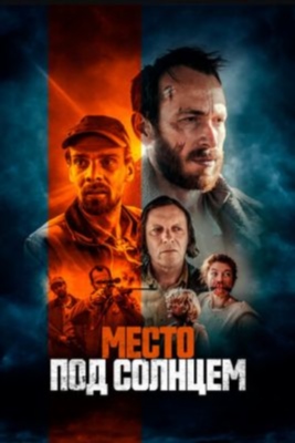 Место под солнцем (2023) Фильм скачать торрент