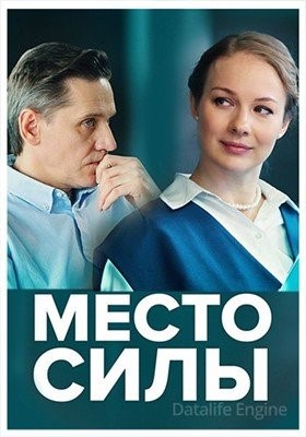 Место силы (2022) Фильм скачать торрент