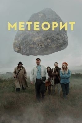 Метеорит (2020) Фильм скачать торрент