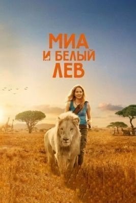 Миа и белый лев (2018) Фильм скачать торрент