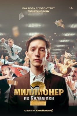 Миллионер из Балашихи (2021) 2 сезон Сериал скачать торрент